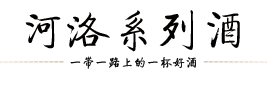 河洛系列酒